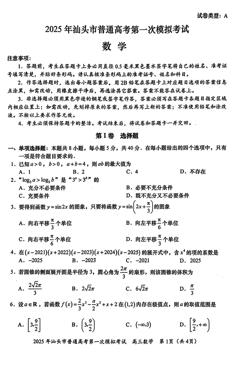 汕头一模2025届高三下学期第一次模拟考数学试卷及参考答案