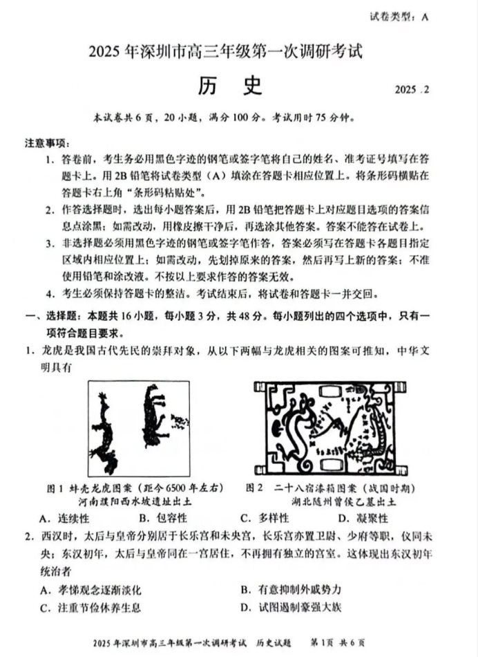 2025广东深圳一模考试历史试题及答案解析