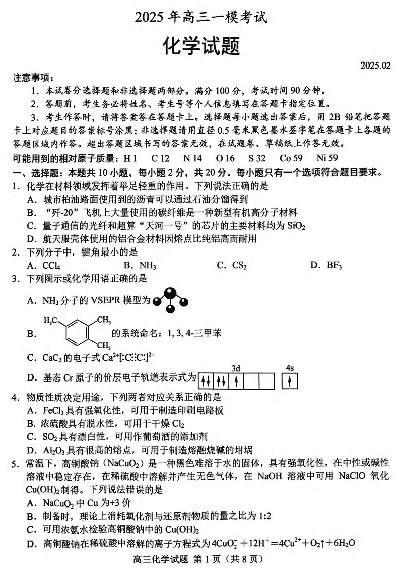 山东菏泽2025年高三一模化学试卷及参考答案