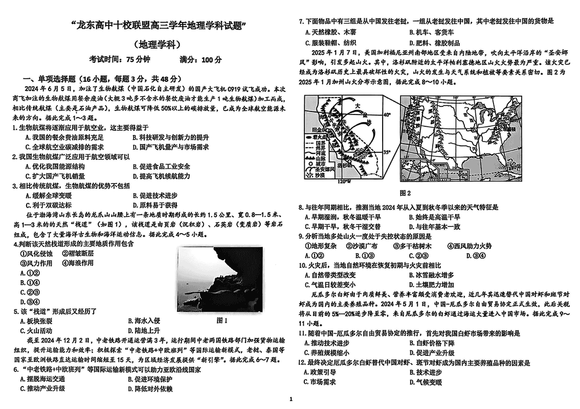 黑龙江龙东高中十校联盟2025年高三下学期2月适应性地理试卷及参考答案