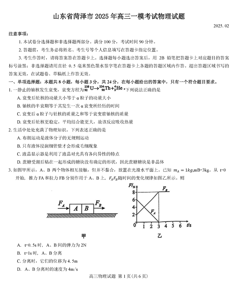 山东菏泽2025年高三一模物理试卷及参考答案