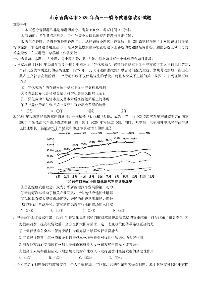 山东菏泽2025年高三一模政治试卷及参考答案