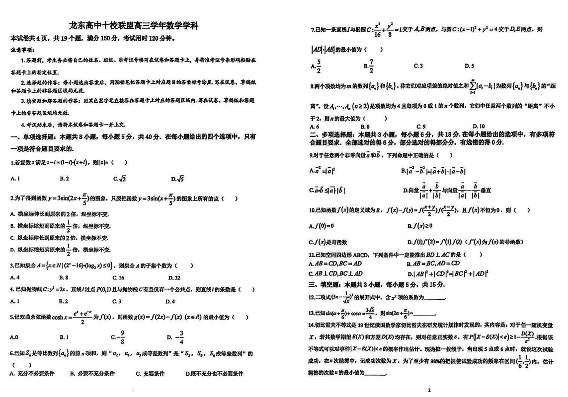 黑龙江龙东高中十校联盟2025年高三下学期2月适应性数学试卷及参考答案