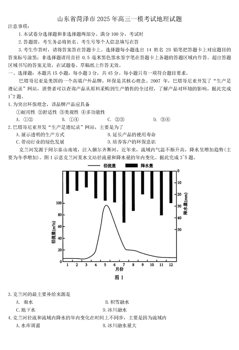 山东菏泽2025年高三一模地理试卷及参考答案