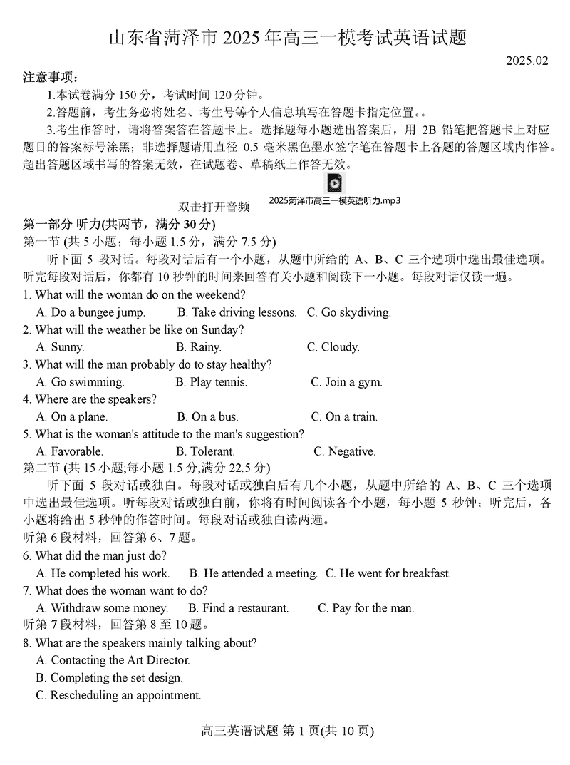 山东菏泽2025年高三一模英语试卷及参考答案