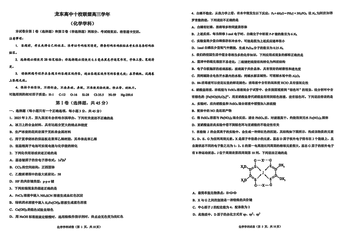 黑龙江龙东高中十校联盟2025年高三下学期2月适应性化学试卷及参考答案