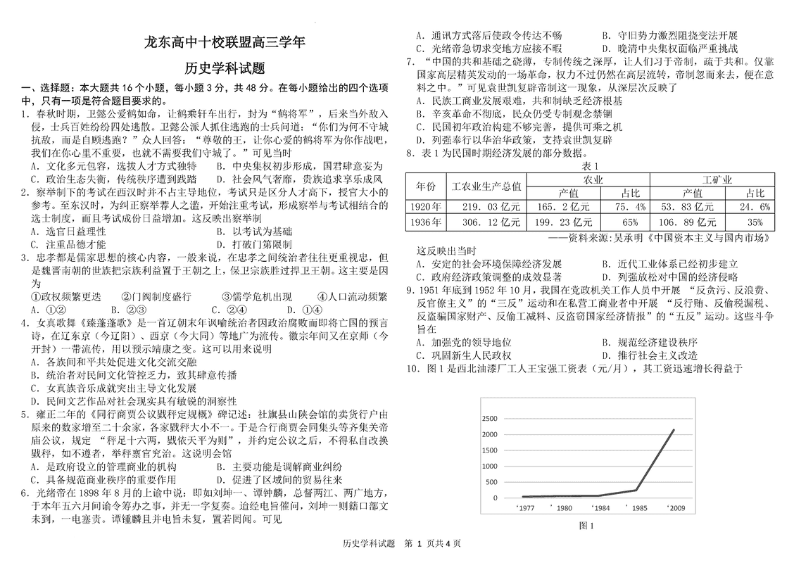 黑龙江龙东高中十校联盟2025年高三下学期2月适应性历史试卷及参考答案