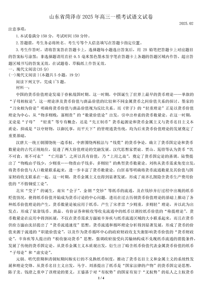 山东菏泽2025年高三一模语文试卷及参考答案