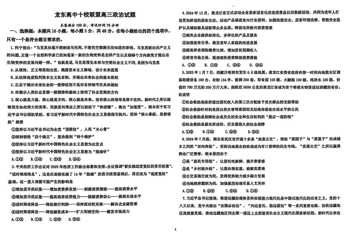 黑龙江龙东高中十校联盟2025年高三下学期2月适应性政治试卷及参考答案