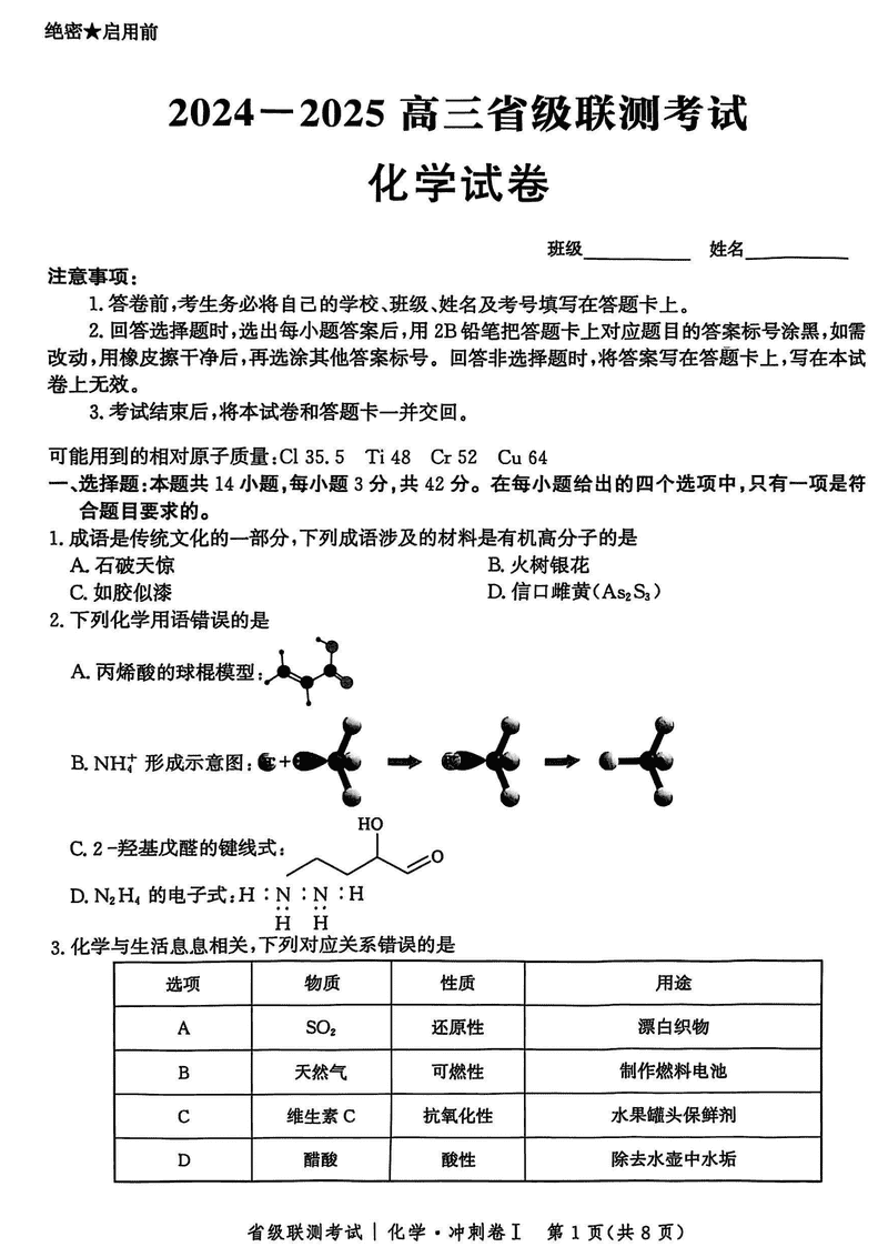 河北省2024-2025高三省级联测冲刺卷I化学试卷及参考答案