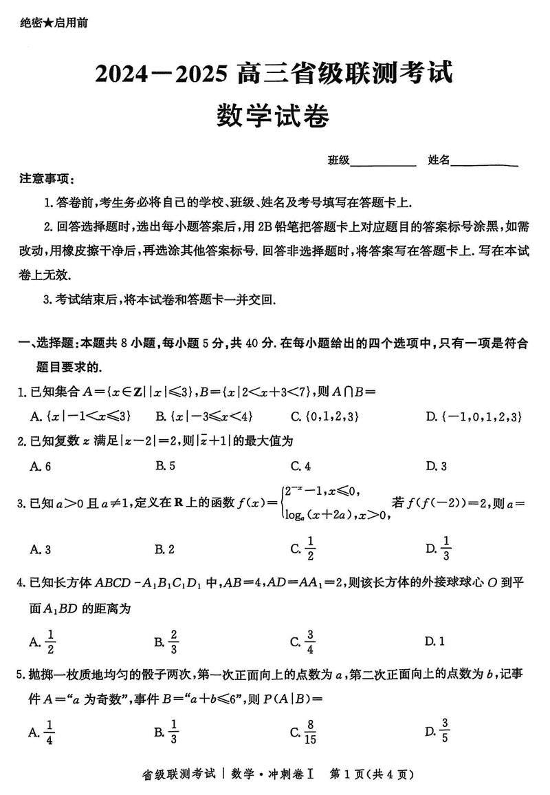 河北省2024-2025高三省级联测冲刺卷I数学试卷及参考答案