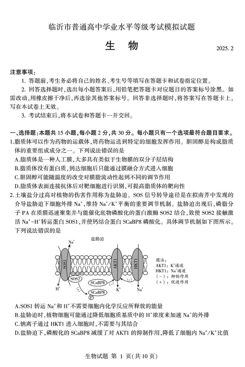 山东临沂2025届高三一模生物试卷及参考答案