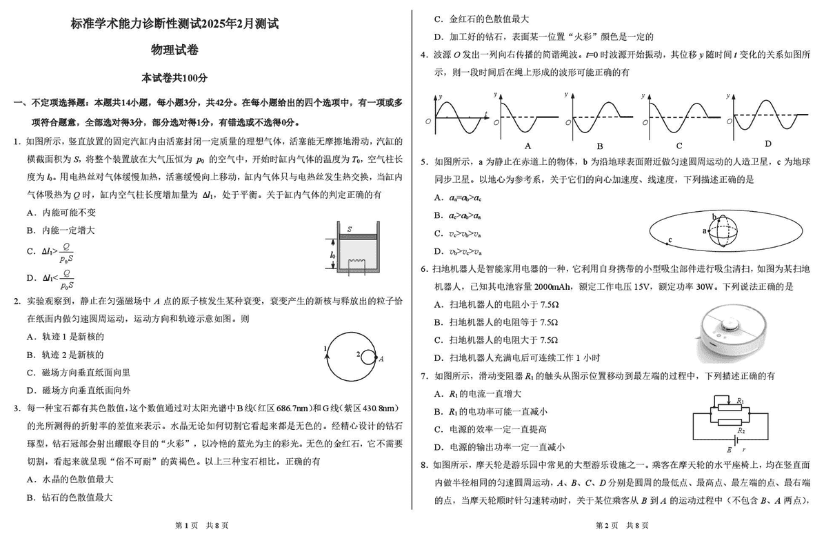 TDA2025年2月标准学术能力诊断性测试物理试卷及参考答案