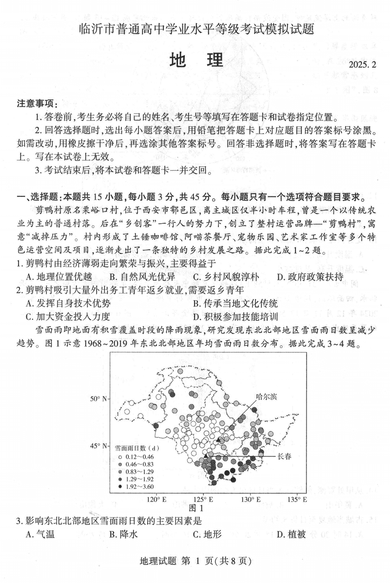 山东临沂2025届高三一模地理试卷及参考答案