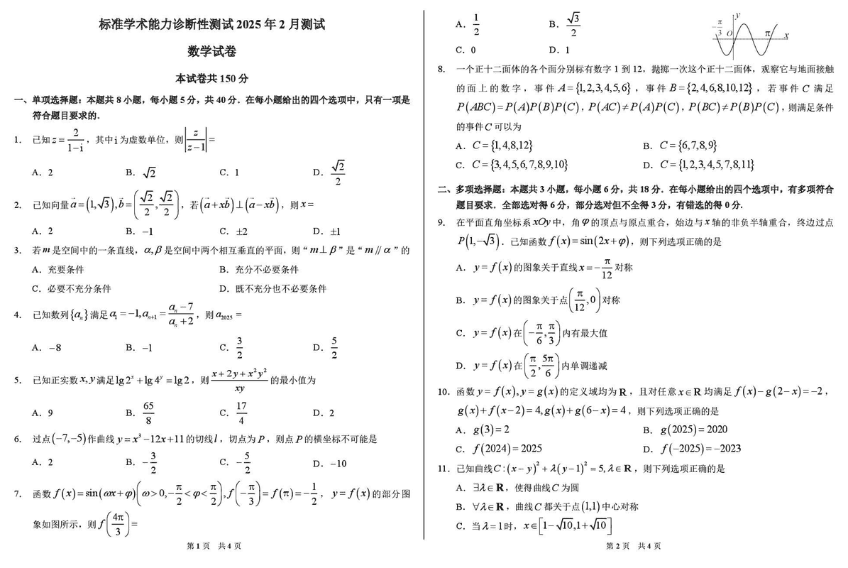 TDA2025年2月标准学术能力诊断性测试数学试卷及参考答案