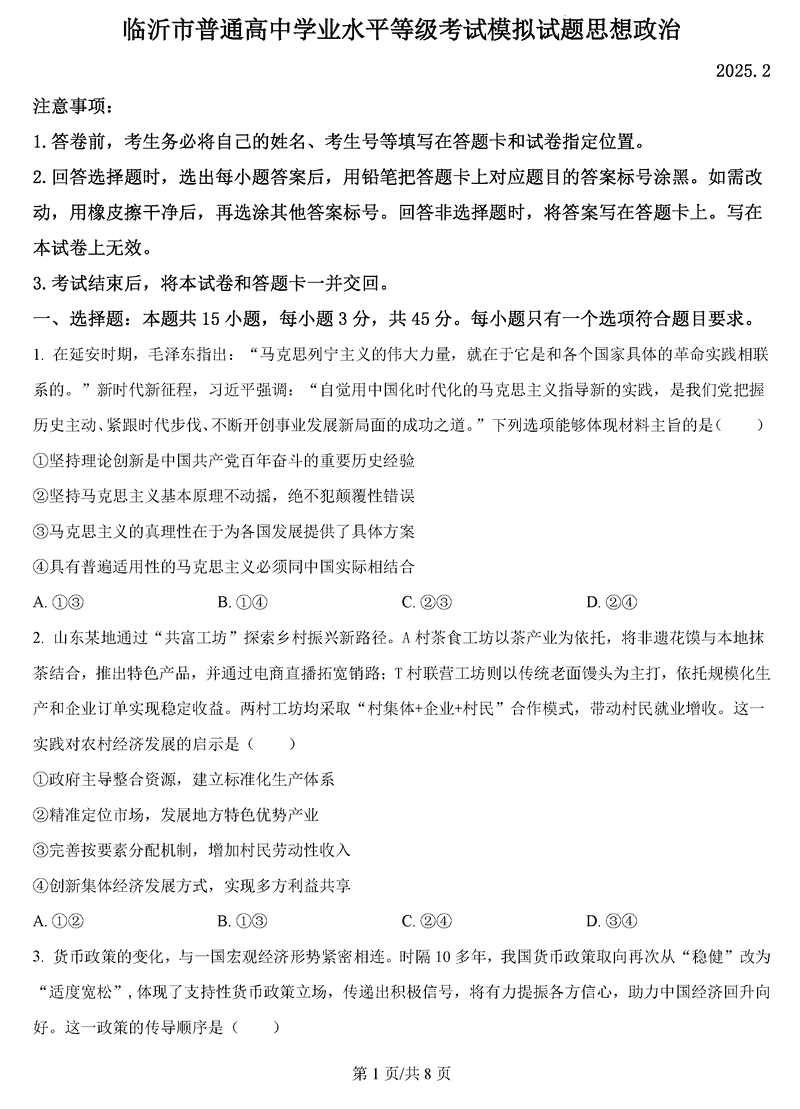 山东临沂2025届高三一模政治试卷及参考答案