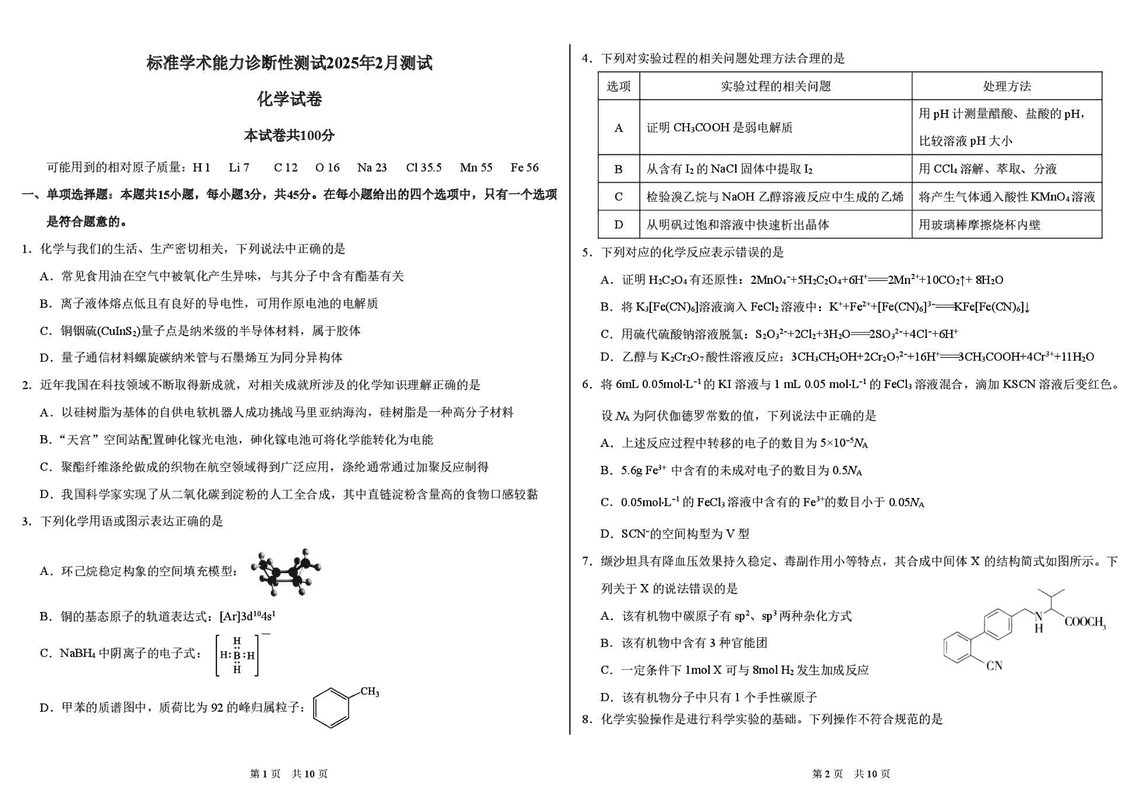 TDA2025年2月标准学术能力诊断性测试化学试卷及参考答案