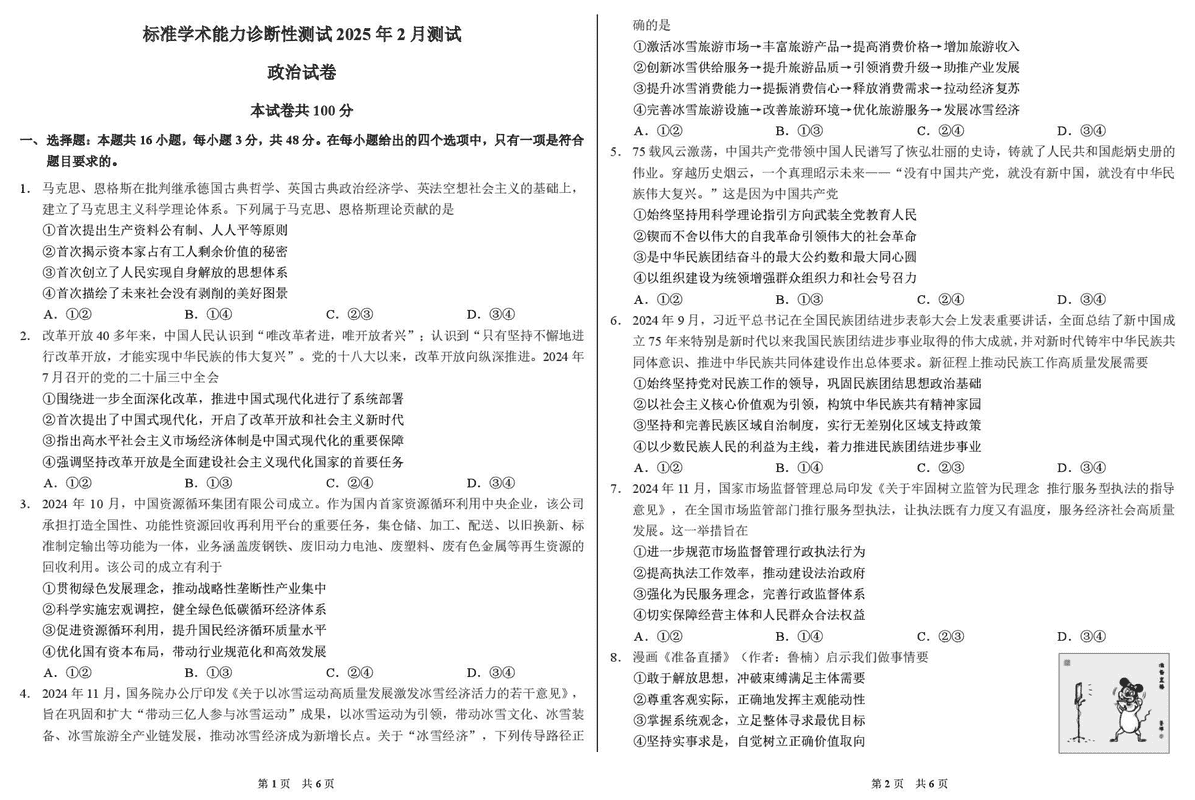 TDA2025年2月标准学术能力诊断性测试政治试卷及参考答案