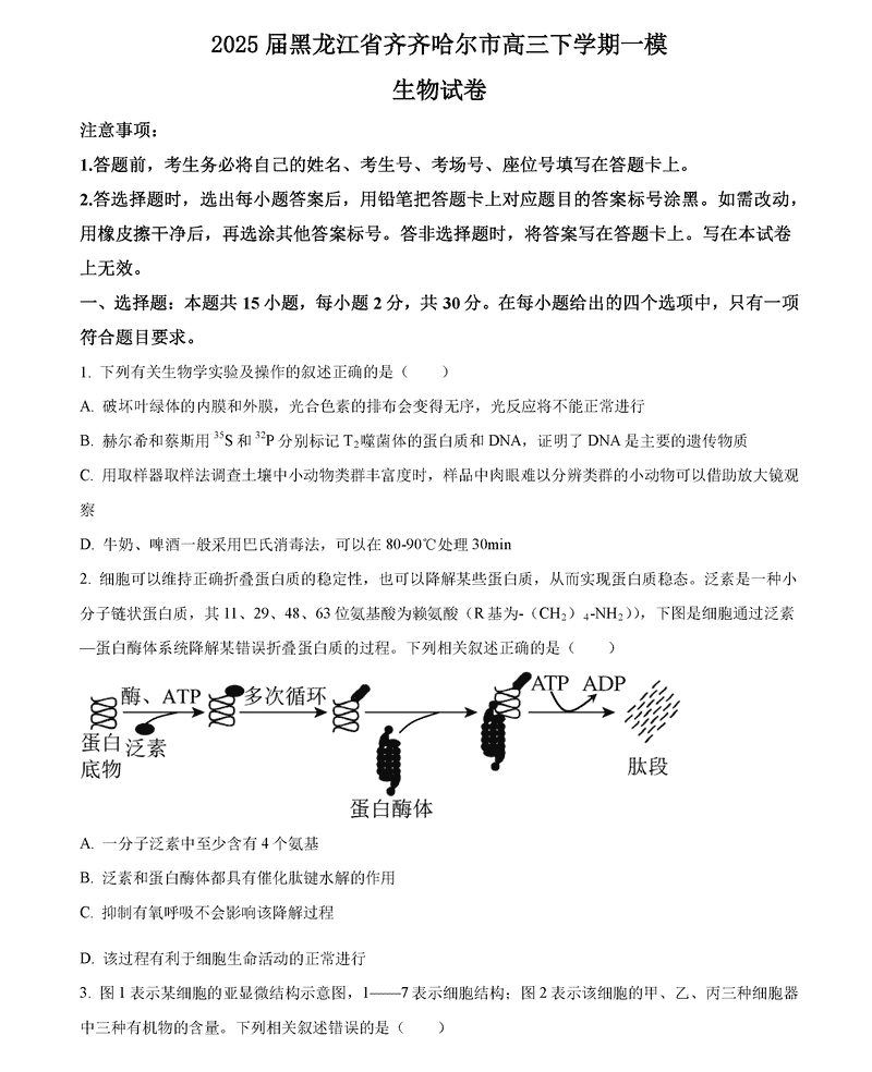 黑龙江齐齐哈尔2025届高三下学期一模生物试卷及参考答案