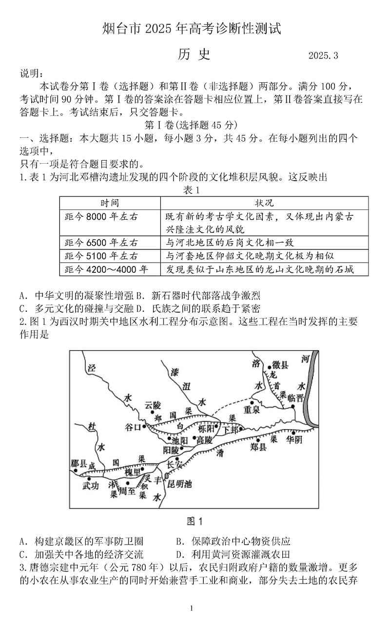 烟台、德州、东营2025年3月高三一模历史试卷及参考答案