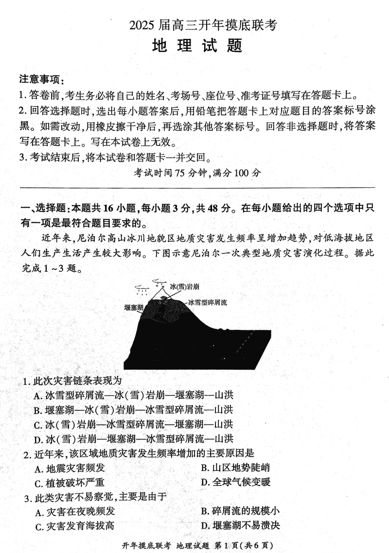 辽宁省百师联盟2025届高三开年摸底联考地理试卷及参考答案