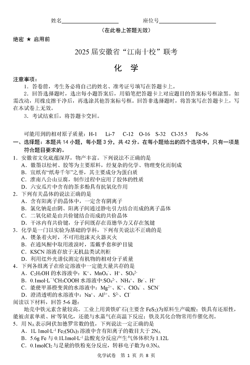 江南十校一模2025届高三下学期第一次联考化学试卷及参考答案