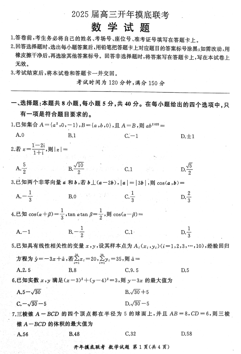 辽宁省百师联盟2025届高三开年摸底联考数学试卷及参考答案