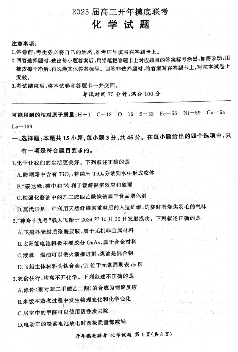 辽宁省百师联盟2025届高三开年摸底联考化学试卷及参考答案