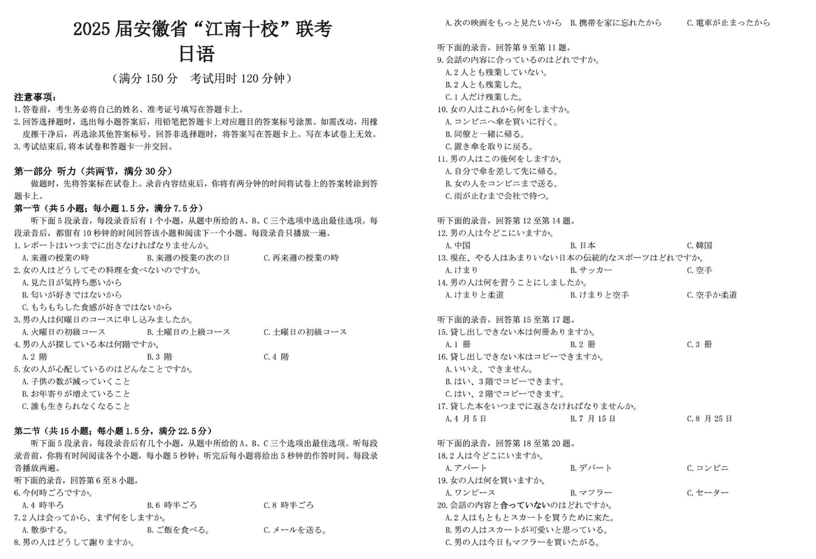 江南十校一模2025届高三下学期第一次联考日语试卷及参考答案