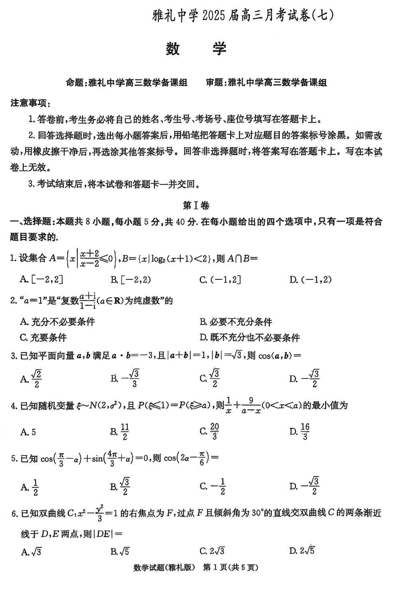 湖南雅礼中学2025届高三下学期月考卷七数学试卷及参考答案