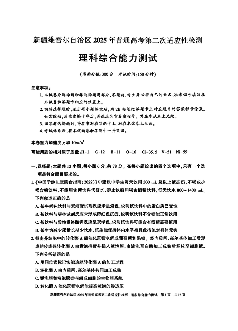 新疆2025年普通高考第二次适应性检测理综试卷及参考答案