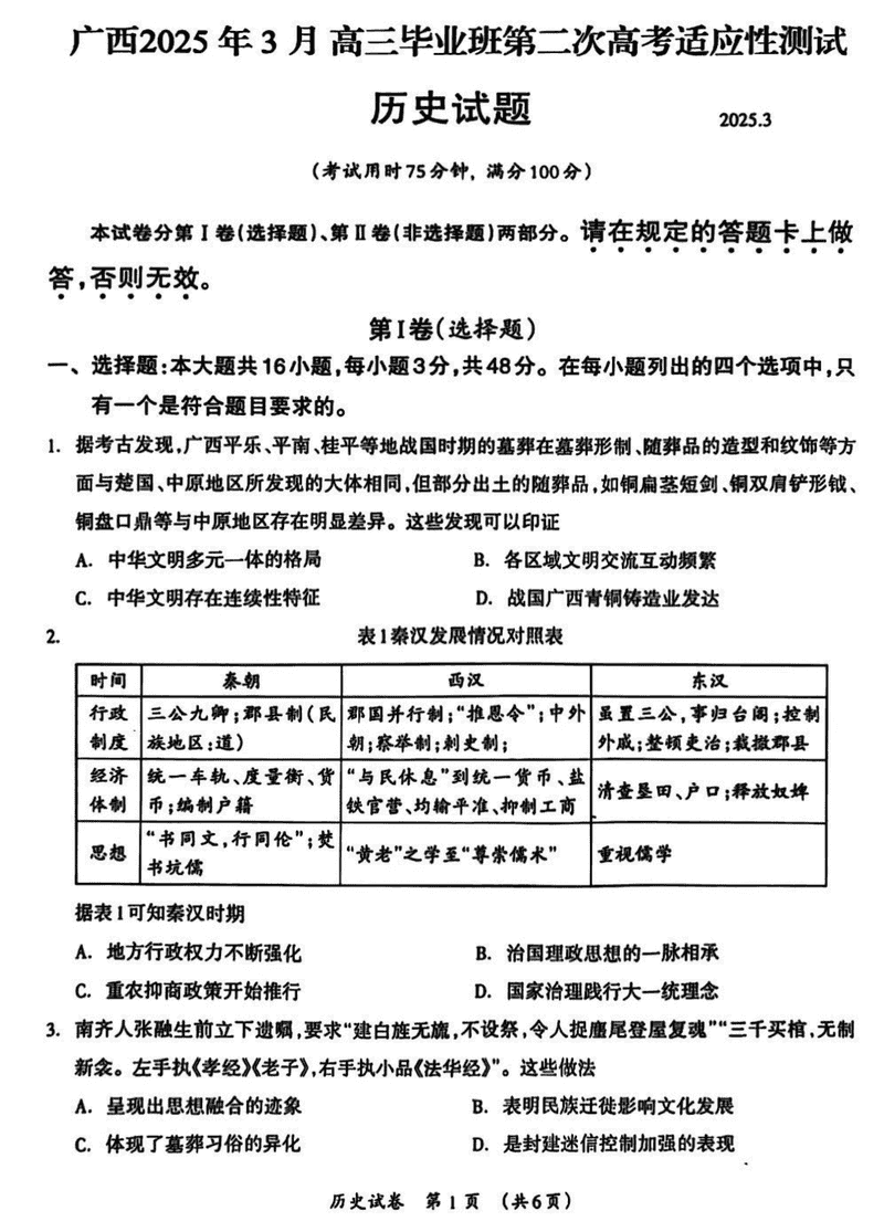 广西2025年3月高三第二次高考适应性测历史试卷及参考答案