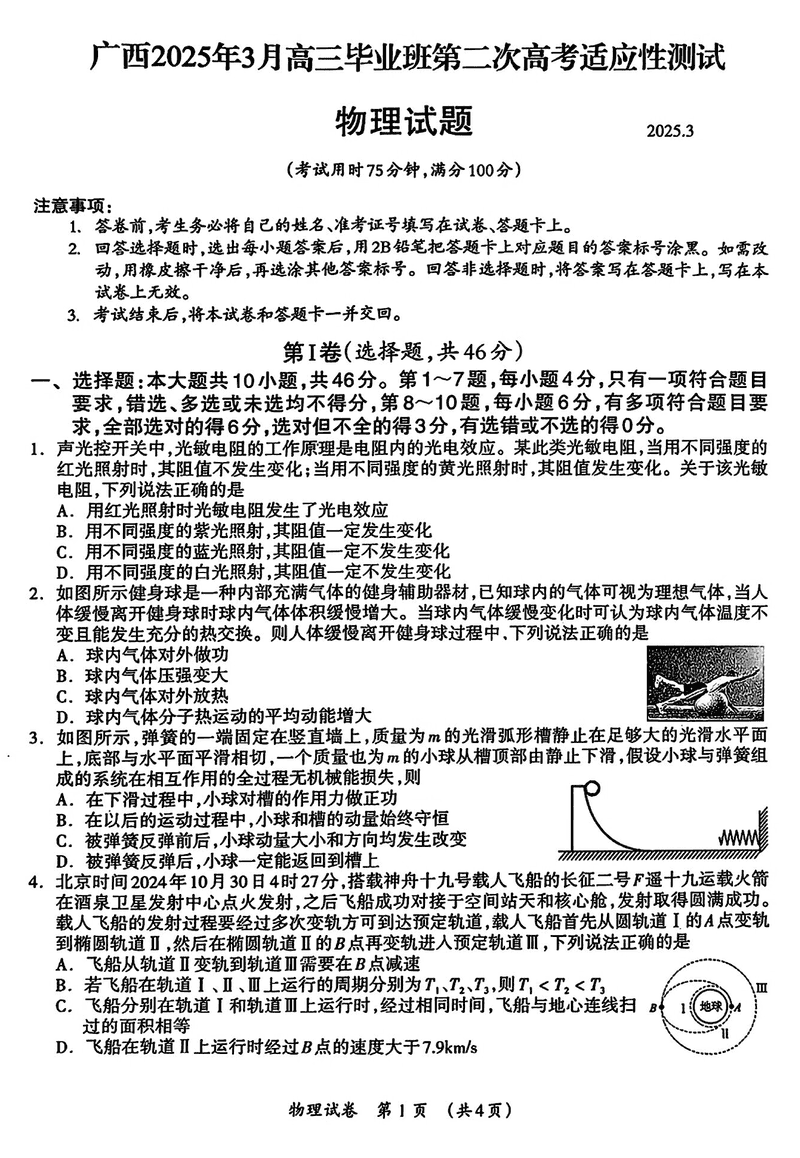 广西2025年3月高三第二次高考适应性测物理试卷及参考答案