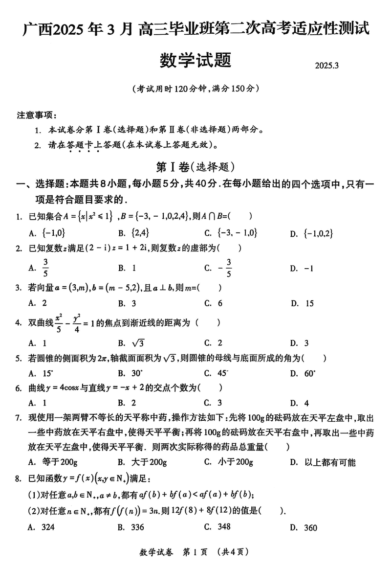 广西2025年3月高三第二次高考适应性测数学试卷及参考答案