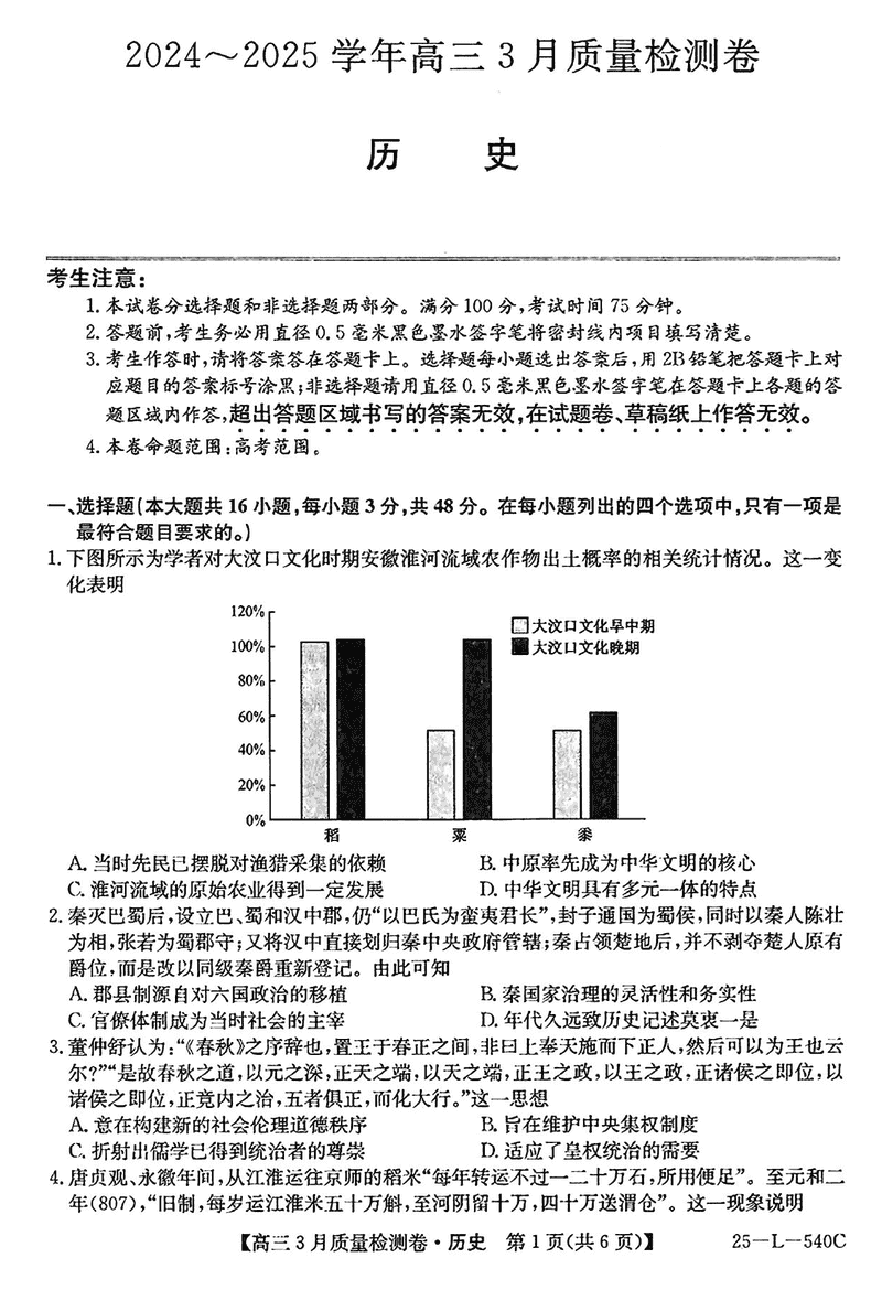 山西省三晋卓越联盟2025届高三3月质检历史试卷及参考答案