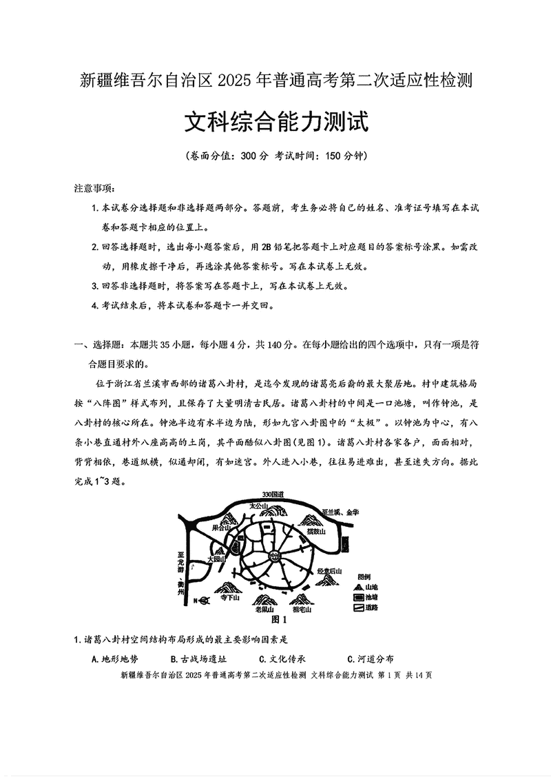 新疆2025年普通高考第二次适应性检测文综试卷及参考答案