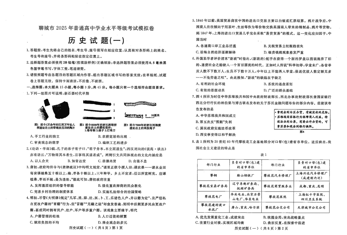 聊城一模2025年高三学业水平等级模拟卷历史试卷及参考答案