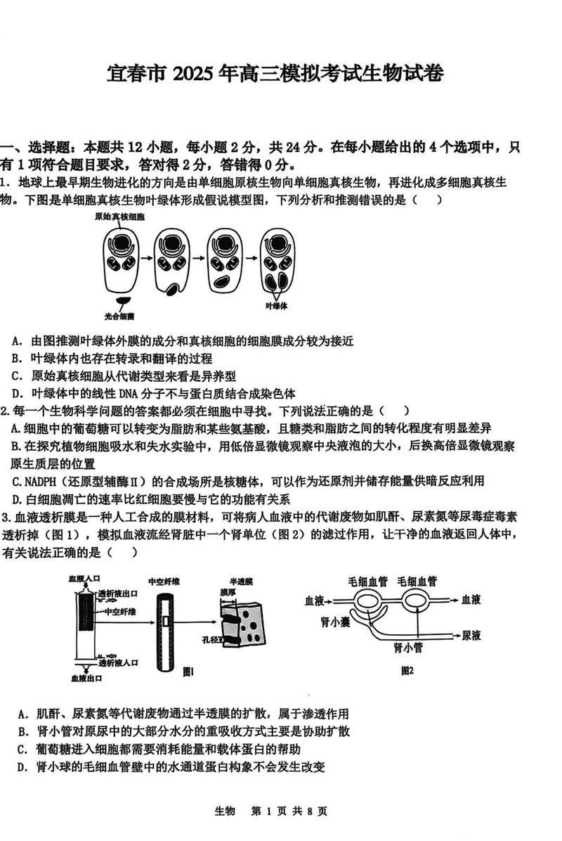 宜春二模2025届高三下学期4月模考生物试卷及参考答案