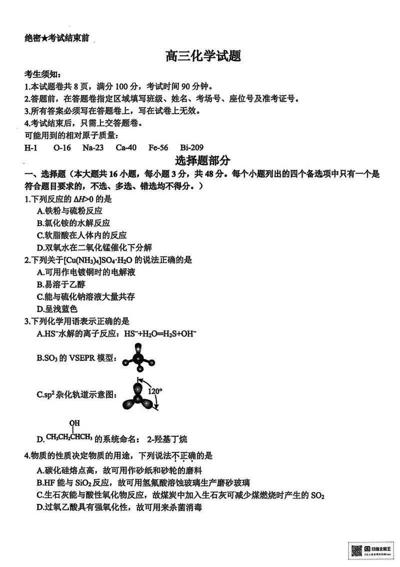 浙江北斗星盟2025届高三下学期三模化学试卷及参考答案