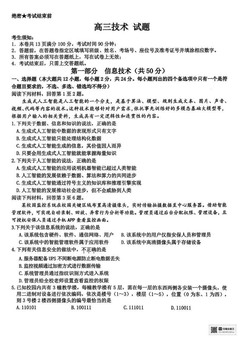 浙江北斗星盟2025届高三下学期三模技术试卷及参考答案