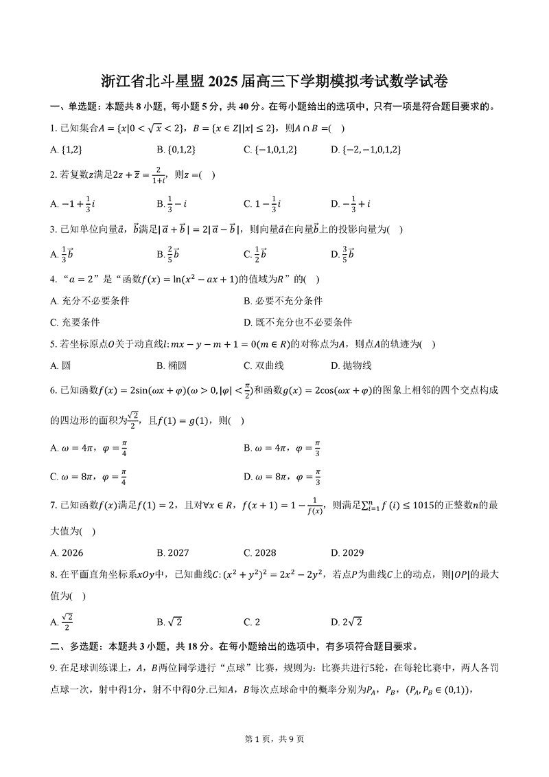 浙江北斗星盟2025届高三下学期三模数学试卷及参考答案