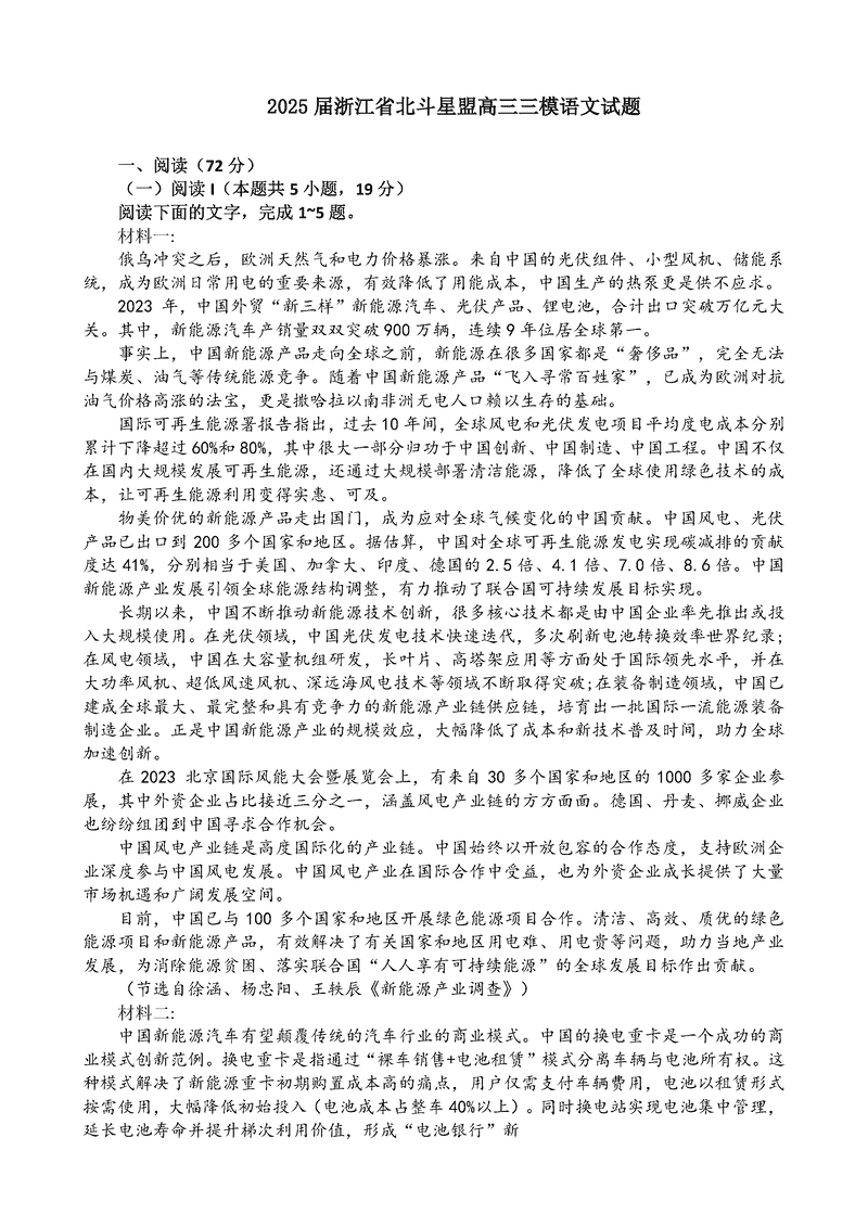 浙江北斗星盟2025届高三下学期三模语文试卷及参考答案