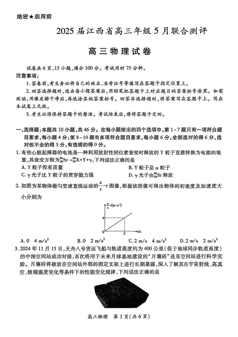 江西稳派上进联考2025届高三5月联合测评物理试卷及参考答案