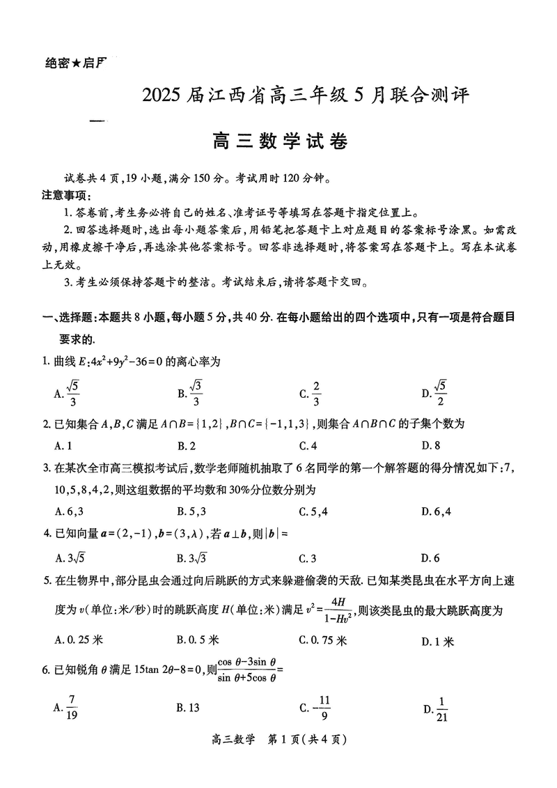 江西稳派上进联考2025届高三5月联合测评数学试卷及参考答案