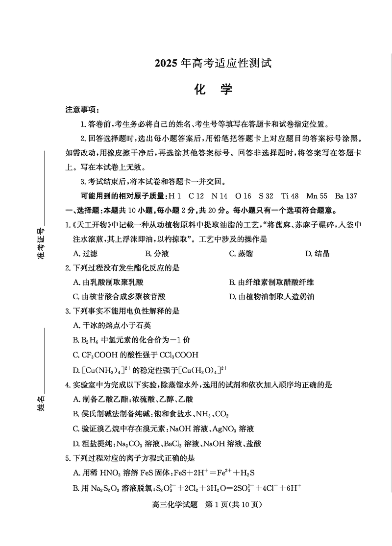 烟台、德州二模2025届高三高考适应性测试化学试卷及参考答案