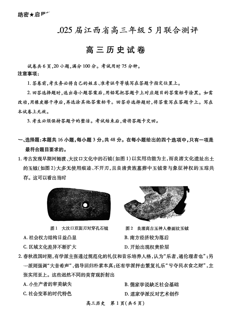 江西稳派上进联考2025届高三5月联合测评历史试卷及参考答案