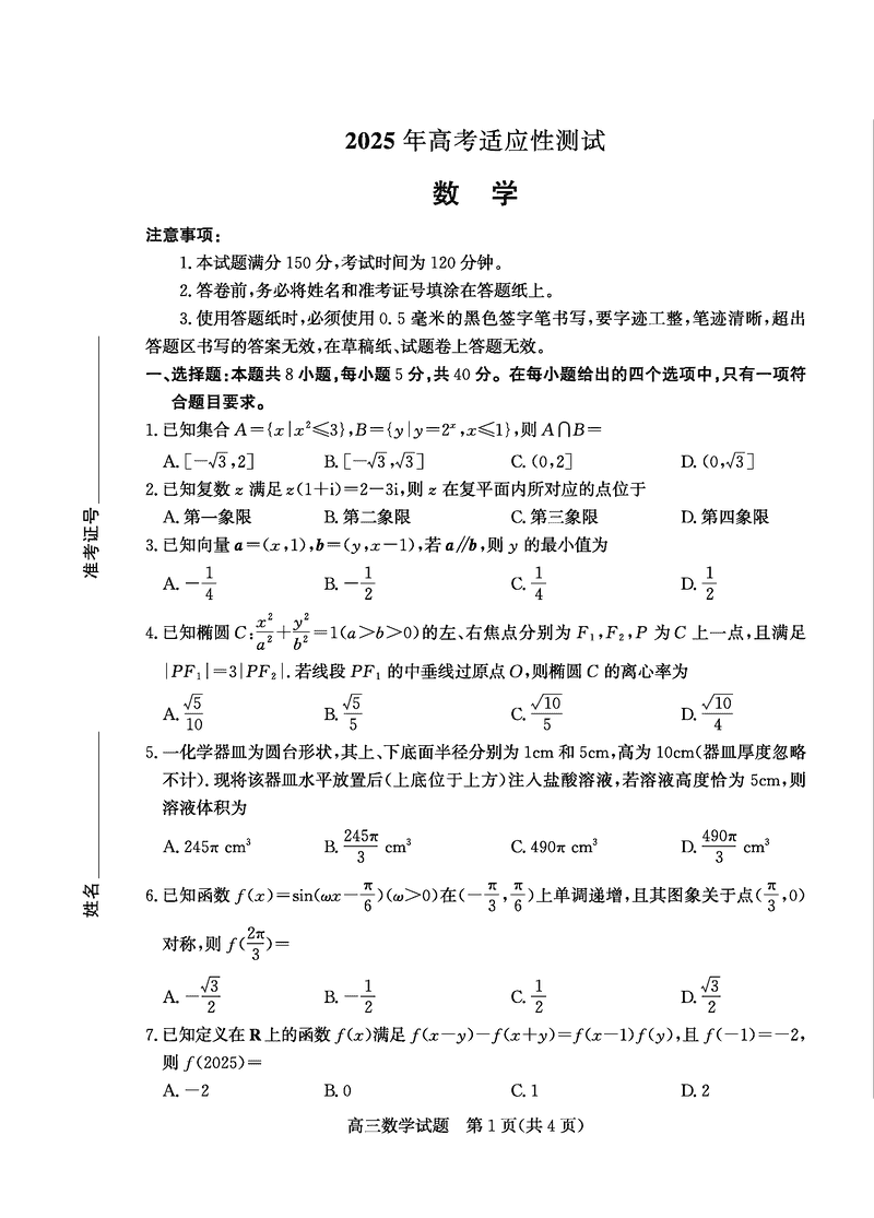 烟台、德州二模2025届高三高考适应性测试数学试卷及参考答案