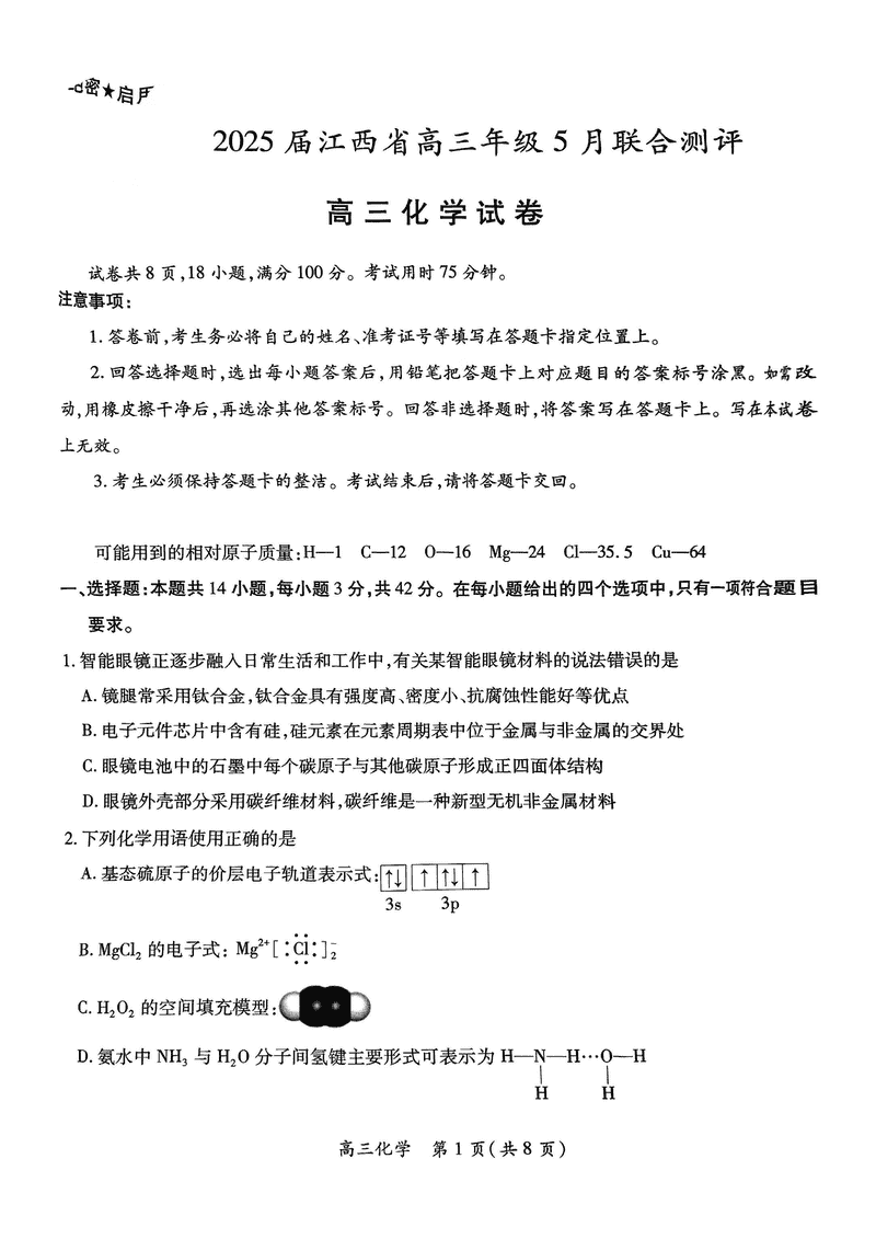 江西稳派上进联考2025届高三5月联合测评化学试卷及参考答案