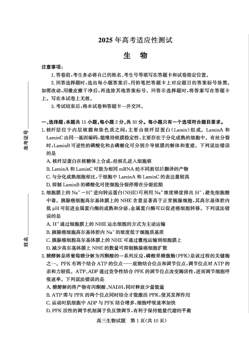 烟台、德州二模2025届高三高考适应性测试生物试卷及参考答案