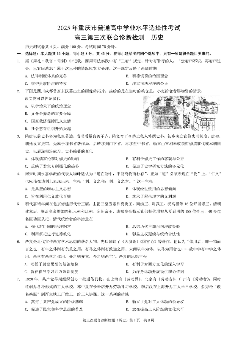 重庆康德三诊2025年高三第三次联合检测历史试卷及参考答案